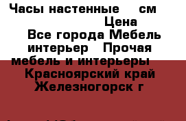 Часы настенные 42 см “Philippo Vincitore“ › Цена ­ 4 500 - Все города Мебель, интерьер » Прочая мебель и интерьеры   . Красноярский край,Железногорск г.